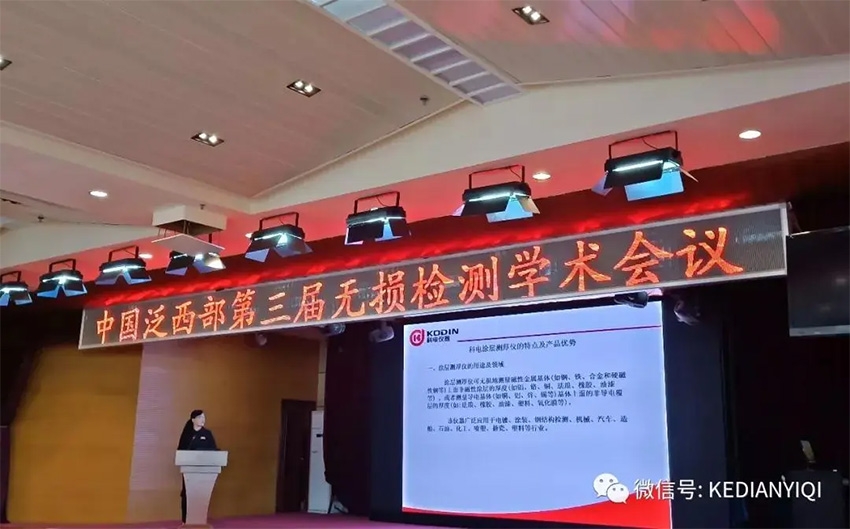 “科電利器、準確精細”錦旗 [科電儀器]在泛西部第三屆無損檢測學術(shù)會議上此獲殊榮