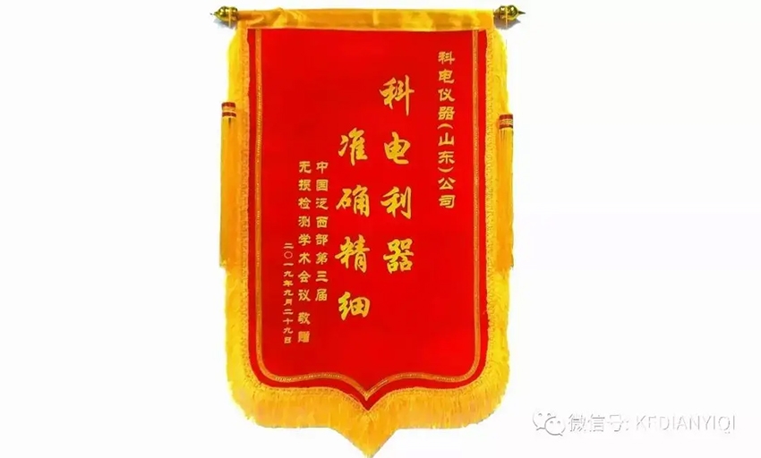 “科電利器、準確精細”錦旗 [科電儀器]在泛西部第三屆無損檢測學術(shù)會議上此獲殊榮