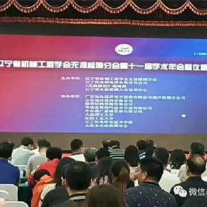 [科電儀器]祝賀遼寧省機(jī)械工程學(xué)會(huì)無(wú)損檢測(cè)學(xué)術(shù)年會(huì)暨儀器器材展覽會(huì)隆重召開(kāi)