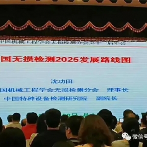 [科電儀器]祝賀遼寧省機(jī)械工程學(xué)會(huì)無(wú)損檢測(cè)學(xué)術(shù)年會(huì)暨儀器器材展覽會(huì)隆重召開(kāi)
