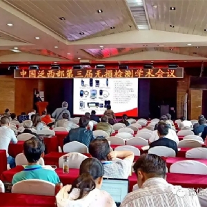 “科電利器、準確精細”錦旗 [科電儀器]在泛西部第三屆無損檢測學術(shù)會議上此獲殊榮