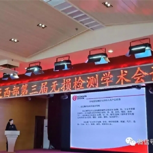 “科電利器、準確精細”錦旗 [科電儀器]在泛西部第三屆無損檢測學術(shù)會議上此獲殊榮