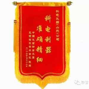 “科電利器、準確精細”錦旗 [科電儀器]在泛西部第三屆無損檢測學術(shù)會議上此獲殊榮