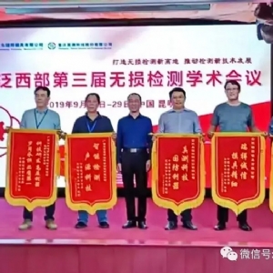 “科電利器、準確精細”錦旗 [科電儀器]在泛西部第三屆無損檢測學術(shù)會議上此獲殊榮