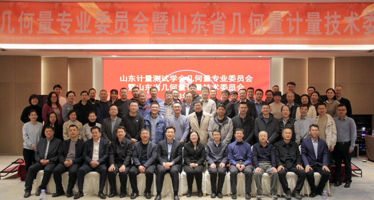 收獲滿滿知識能量包！科電儀器受邀參加山東計量測試學會幾何量專業(yè)委員會