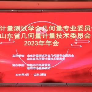 收獲滿滿知識能量包！科電儀器受邀參加山東計量測試學會幾何量專業(yè)委員會
