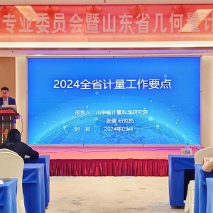 收獲滿滿知識能量包！科電儀器受邀參加山東計量測試學會幾何量專業(yè)委員會