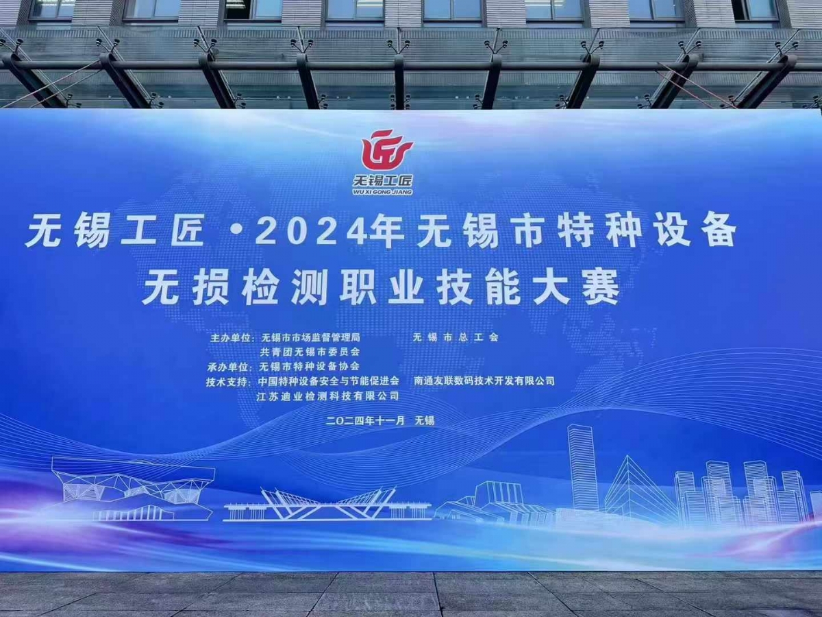 祝賀2024無錫特種設備無損檢測職業(yè)技能大賽順利舉辦