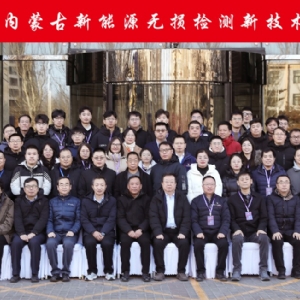 科電儀器祝賀“2024年內(nèi)蒙古新能源無損檢測(cè)新技術(shù)交流會(huì)暨學(xué)會(huì)學(xué)術(shù)年會(huì)”隆重開幕
