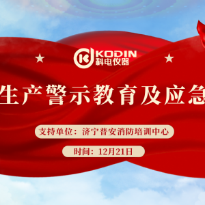 安全生產(chǎn)，警鐘長鳴——科電儀器開展安全教育及應(yīng)急演練活動