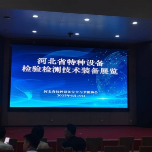 科電儀器祝賀河北省特種設(shè)備檢驗(yàn)檢測儀器展覽會(huì)圓滿舉辦